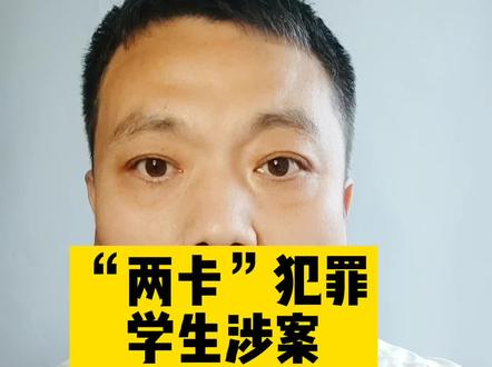 #“两卡”犯罪 学生涉案 怎么处理