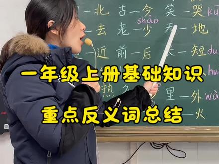 再不发就要包浆了,大家有需要就看看吧,上个星期的了,太懒了一直没有剪辑。#小学语文 #语文老师 #反义词 #一年级基础知识 #一年级