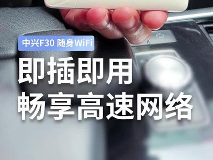 #中兴F30 #随身WiFi ,自驾游随身携带,出门旅游不断联。即插即用,多人共享,随时随地畅连无线!一起看看这份车载使用指南吧~