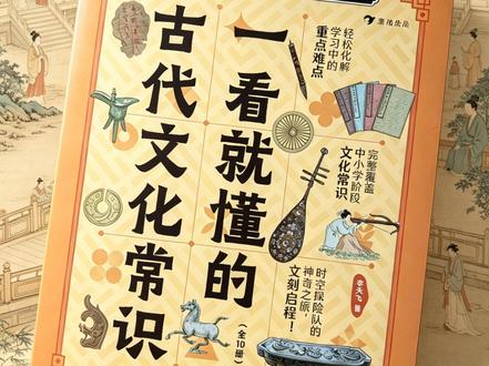 这些都是和竹子相关的字,你知道多少?《一看就懂的古代文化常识》解锁古代文化密码,不仅提分,更能读懂古诗文背后的深层含义。#古代文化 #历史文化 #文化常识 #传统文化