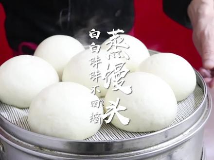 蒸馒头,到底是开水上锅还是冷水上锅?关火后需不需要闷?为什么会回缩?怎么才能蒸出来白白胖胖的?