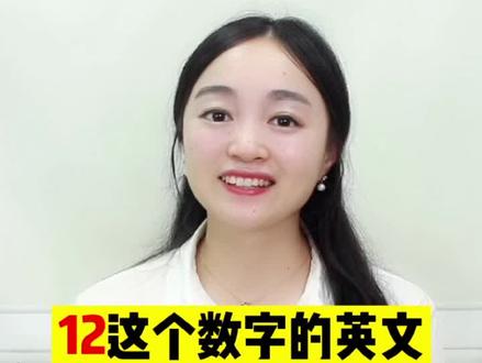 12这个数字的英文,有点难读对哦~赶紧来试试吧~#英语 #英语口语#零基础学英语 @抖音小助手