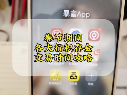 春节期间,各大平台,能提取实物的积存金和纸黄金的交易时间是怎样的?一个视频说明白!需要的小伙伴记得点赞收藏!#黄金 #金价 #积存金 #交易时间 #创作者扶持计划