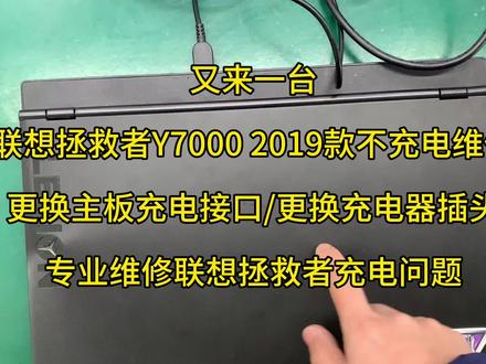 联想拯救者Y7000 2019款不充电维修,更换主板充电接口,更换充电器插头,专业维修联想拯救者充电问题。