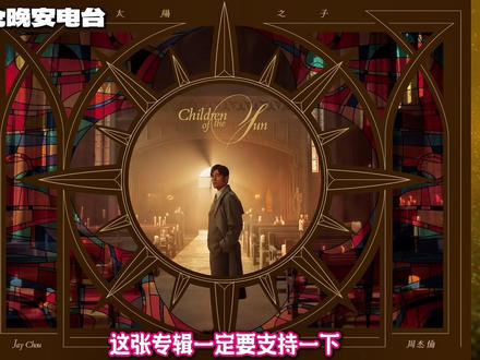 周杰伦新专辑上线目前已破20万张!还没听到一首歌!太强了! #周杰伦新专辑太阳之子 #周杰伦 #周杰伦音乐 #周杰伦新专辑