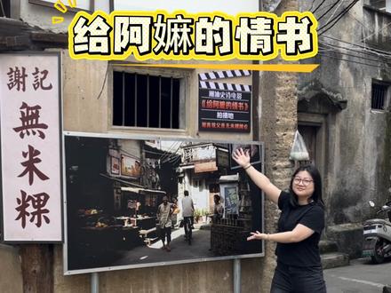 令人动容的从来都是真诚,就像阿嫲说的做人得有情有义,无情无义的人不能交往#我的vlog日常 #创作者中心 #创作灵感 #vlog十亿流量扶持计划 #给阿嫲的情书