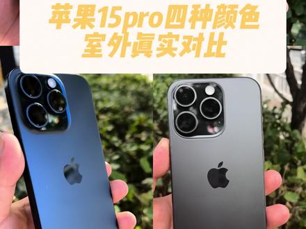 苹果15pro四种颜色室外光线高清对比,你们自己对比吧#用iPhone拍摄 #苹果15pro #iphone15pro