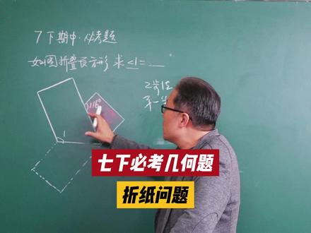 七下必考几何题,折纸问题,秒解技巧! #几何问题 #几何图形 #答题技巧 #学习方法 #核心必考点