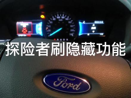 17款探险者开通隐藏功能,自动升窗,自动降窗,后视镜折叠,倒车镜下翻,驾驶员空调控制!!