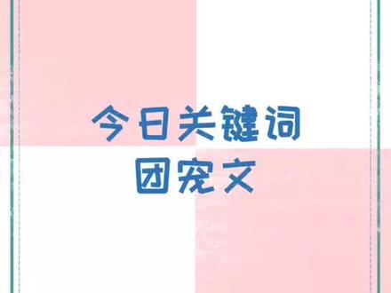 我也想当个团宠吖 #每日推文 #网文 #耽推 #团宠