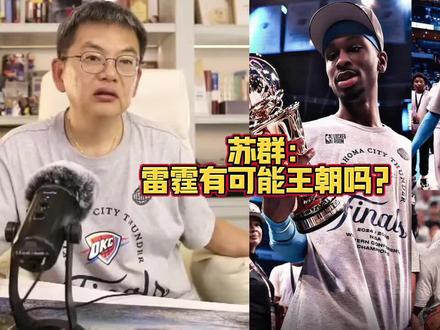 苏群:雷霆有可能王朝吗?