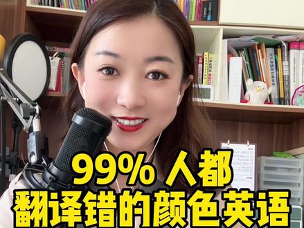 #英语 #英语口语 #英语单词 巧计英语复合词 颜色英语 最后一个大部分人都翻译错了 你会么?😏