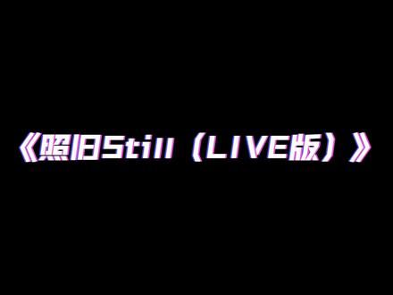 首次合体!满舒克 TizzyT《照旧Still(LIVE版)》用最直白的歌词唱出心声!“我忠于我自己,感谢我做的每个决定。”#说唱巅峰对决 #rap #hiphop #最怕rapper唱情歌