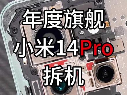 小米14Pro拆机,国产镜头的小米旗舰#小米14pro #小米14系列 #小米发布会