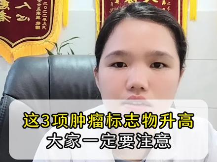 这三项肿瘤标志物升高,大家一定要注意#癌症 #医学科普 #涨知识了