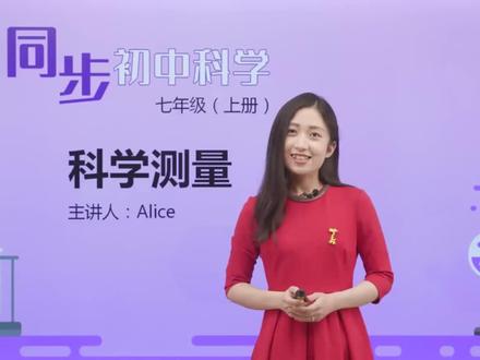 浙教版初中科学七年级上册同步学习视频课程 第一章第4讲科学测量