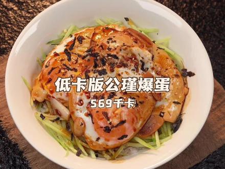 【靠吃瘦了80斤】减脂餐|午餐|低卡版公瑾爆蛋 569千卡。 这是一道适合中国胃的减脂餐,只需要五分钟就能搞定,做法简单,口感酸酸甜甜的巨好吃,喜欢的朋友快去试试吧!!#一人一道减脂餐 #减脂餐 #吃瘦不饿瘦 #低卡低脂餐 #轻食简餐
