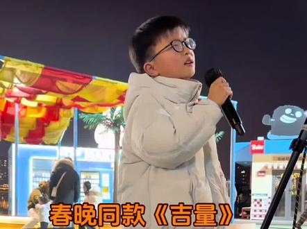 春晚同款《吉量》来了!小学生街边翻唱,现在满脑子都是“叮叮当,叮叮当当”一起来唱#吉量 #周深 #2026年央视春晚 #童声翻唱 #生米