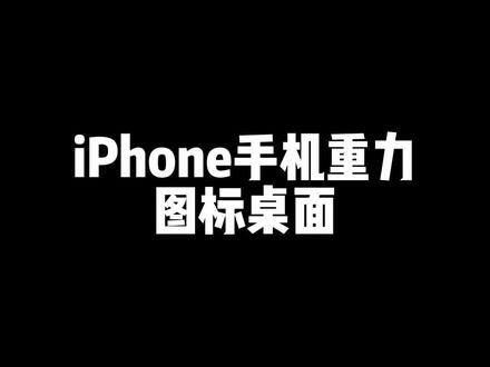 #手机使用技巧 #iphone使用技巧 #iphone设置 iPhone手机重力图标桌面