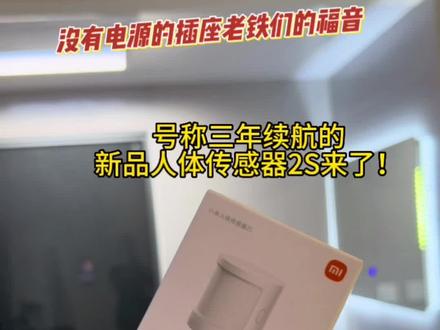 米家新品:小米人体传感器2s,开箱上手体验,没留插座人体存在传感器平替?#智能家居 #全屋智能 #米家