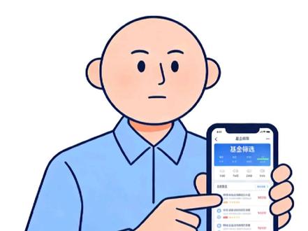 分享一期适用于新手小白的基金筛选方法#真实生活分享计划 #基金 #上热搜 #养基日记 #原创