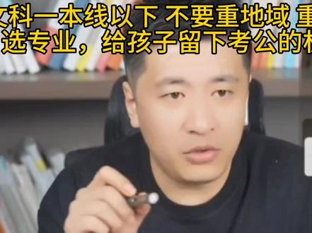 文科一本线以下,报志愿的时候看地域?院校?还是专业?听听老师的建议。高考志愿不能只看分数#高考志愿填报 #张雪峰 #大学报志愿技巧 #选调生 #考公