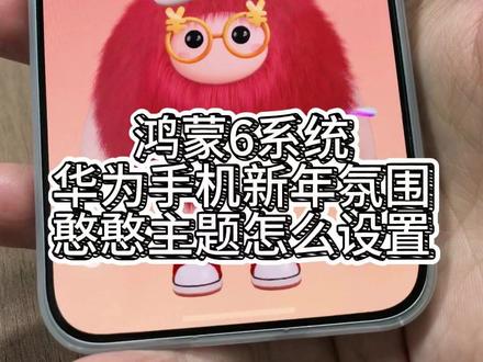 鸿蒙6系统新年氛围憨憨主题设置教程 #华为Mate80 #HarmonyOS6 #鸿蒙越用越香