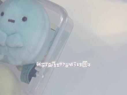 淡淡的萌o-o角落生物珍珠圆子换装 #角落生物 #角落生物圆子 #萌物 #大人也要玩玩具