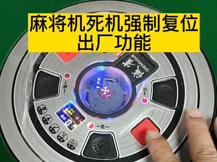 #麻将机死机使用强制复位功能#维修麻将机 #麻将麻将抖起来 #麻将牌 #麻将 @抖音小助手