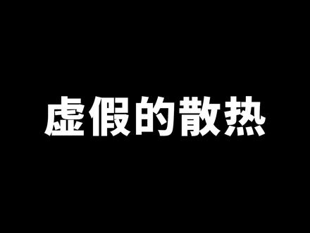 没逝的,散热这个东西 肯定是相当安全啦