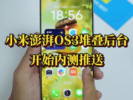 小米澎湃os3堆叠后台可以申请内测,大概10分钟左右就会推送 #小米澎湃os3 #小米堆叠后台 #小米澎湃OS3 #小米堆叠后台内测入口