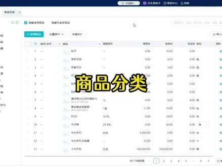 智慧记AI进销存软件中商品分类的操作 智慧记AI进销存软件中商品分类的操作 #智慧记AI进销存商品分类 #智慧记AI进销存