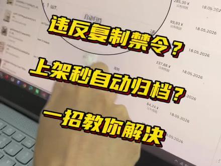 ozon辛苦上品却被下架归档?下架重上一招解决 #ozon #ozon运营 #俄罗斯跨境电商 #ozon选品 #ozon选品插件
