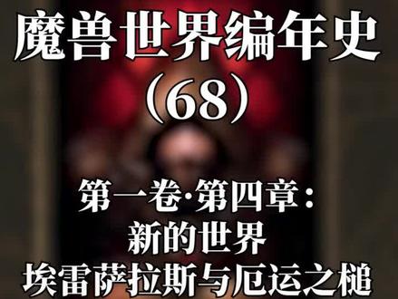 魔兽世界编年史第68集
