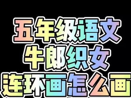 五年级语文作业牛郎织女连环画简单画法#简笔画#小学语文#牛郎织女 #手绘视频 @DOU+小助手