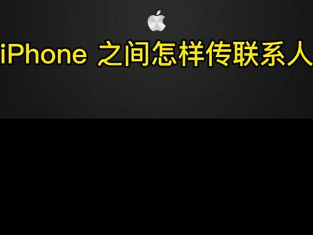 iPhone 之间怎样传联系人#手机技巧 #iphone使用技巧 #益阳#益阳苹果手机#益阳苹果特约售后