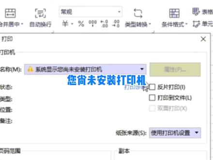 电脑打印提示系统显示您尚未安装打印机解决方法 #电脑 #电脑小技巧