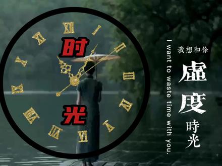 剪映制作钟表旋转 转场的创意唯美视频效果,零基础可学! #视频剪辑教程 #手机剪辑 #原创视频 #剪映 #创意 #片头制作 #视觉