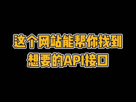 这个网站能帮你找到想要的API接口#程序员 #编程 #我要上热门