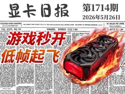 A卡新鸡血ASD:新游秒开 低帧起飞|显卡日报5月26日 #AMD #显卡