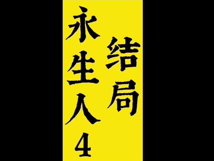 看到最后一句话,你们应该都懂了#永生