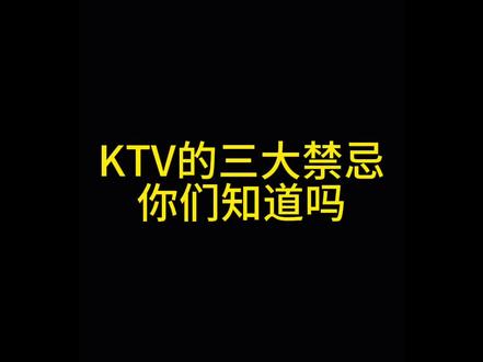 KTV的三大禁忌你们知道吗#ktv正确打开方式 #ktv #包厢文化 #夜场游戏