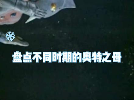 盘点不同时期的奥特之母 #奥特之母