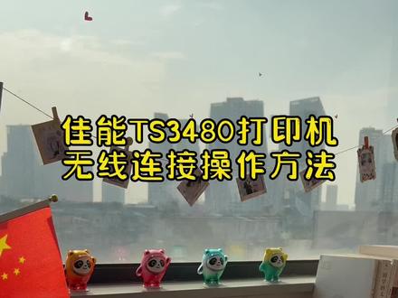 可以无线连接的打印机,佳能TS3480打印机,复印扫描打印还可以无线,太巴适了#打印机推荐#打印机推荐#大墨仓打印机#打印机推荐#网课作业#喷墨打印机安装方法 #家用办公 #dou上热门