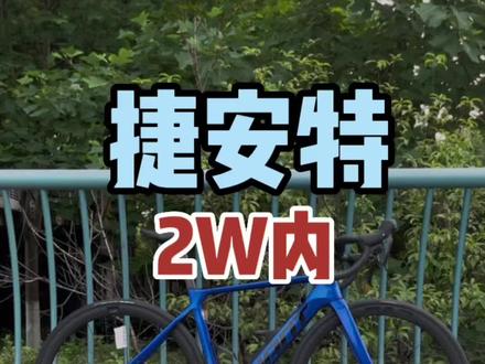 全新PROPEL ADV2#捷安特 #公路自行车 #骑行