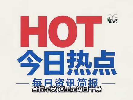 2026年3月18日最新热点财经资讯#财经 #股票 #股民 #交易 #财经新闻