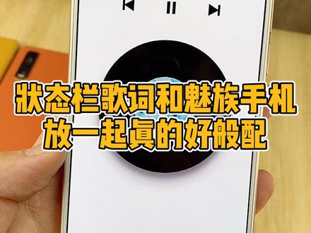 状态栏歌词和魅族17真的好般配