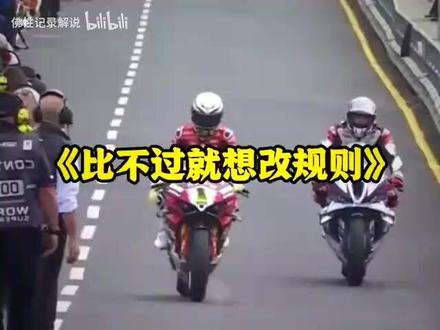 比不过就想改规则,结果遭wsbk一口回绝,这回找裁判帮忙都没用了!