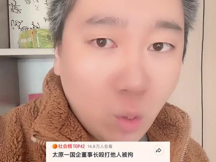 太原酒厂国企董事,上门殴打合作商,80万货款成谜#太原一国企董事长殴打他人被拘 #随拍 #声量计划