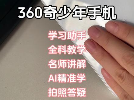 孩子大了,想拥有自己的手机,又害怕他沉迷电子设备,荒废了学业怎么办,不如看看这款学习机吧!#有ai才是真学习机 #学习机 #手机 #科技改变生活#巨好逛计划